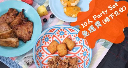 【10人份】到會派對套餐 - 到會外賣