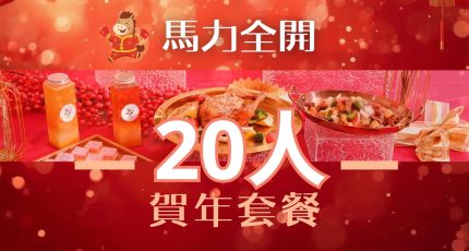迎接農曆新年，全力推介【20人】馬力全開賀年套餐，外賣到會首選。