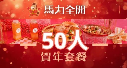 迎接農曆新年，全力推介【50 人】馬力全開賀年套餐，外賣到會首選。